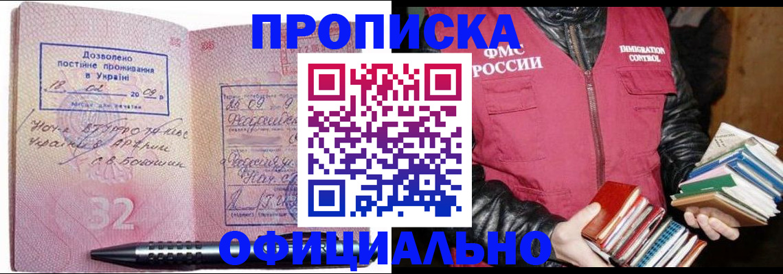 прописка законно в Купино